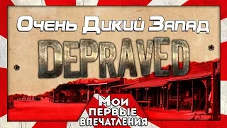 Depraved - СТРАТЕГИЯ ПРО ДИКИЙ ЗАПАД!