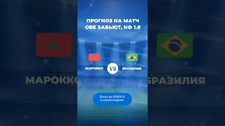 Прогноз на матч Марокко - Бразилия