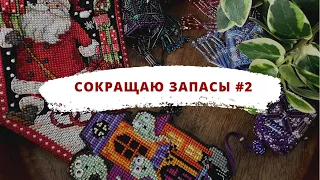 Семь готовых работ в одном видео | Сокращаю запасы | Вышивка крестом