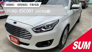 【SUM中古車】FORD ESCORT｜《頂級版》《里程極低》YES認證已通過 影音系統 天窗 恆溫 定速 皮椅 歡迎來店賞車☆ #sum #卡司汽車 #ford  #ESCORT