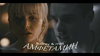 audrey & max | амфетамин