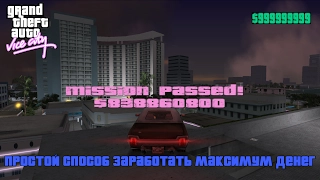 GTA Vice City -  Простой способ заработать максимум денег | Get 999.999.999$ in just 15 minutes