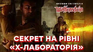 Секрети Return To Castle Wolfenstein, рівень "X-Лабораторія"