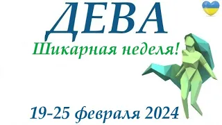 ДЕВА♍ 19-25 февраля 2024 таро гороскоп на неделю/ прогноз/ круглая колода таро,5 карт + совет👍