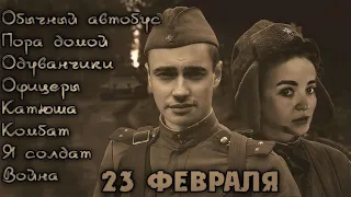 23 февраля, подборка военных песен. Одуванчики. Я Солдат. Офицеры. Комбат.