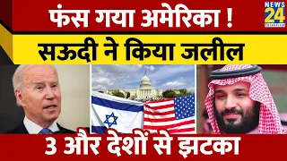 Israel Vs Palestine: फंस गया America! सऊदी ने किया जलील... 3 और देशों से झटका | Israel vs Hamas