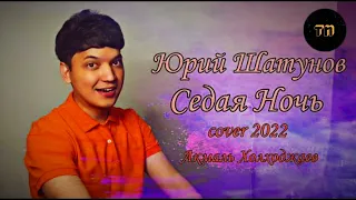 Снова Седая Ночь - Акмаль | Akmal' - Sedaya Noch' (Cover 2022) || Teens' Note