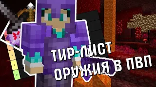 ТИРЛИСТ ВСЕХ ПВП ОРУЖИЙ | ТИРЛИСТЫ МАЙНКРАФТ