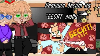 Реакция бесит на "БЕСЯТ люди"