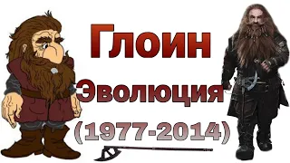 Глоин Эволюция (1977- 2014)