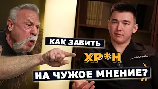 Как забить ХР*Н на чужое мнение? | Айдар Закиров