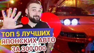 ТОП 5 ЯПОНСКИХ АВТО за 300 - 400 ТЫС. Что купить и не попасть?