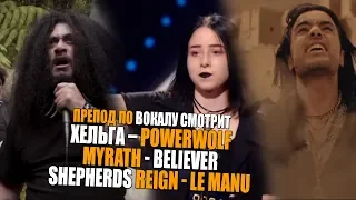 Хельга – Powerwolf | MYRATH - BELIEVER | Shepherds Reign - Le Manu | Ушами препода по вокалу