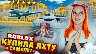 КУПИЛА ЛИЧНЫЙ САМОЛЕТ и ЯХТУ 🔥 ► Roblox TILKA PLAY ► РОБЛОКС