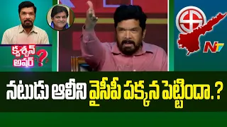 నాకు అంత కెపాసిటీ ఉంటే..పార్టీ పెట్టేవాడిని కదా.! : Question Hour With Posani Krishna Murali l NTV