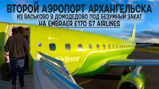 Embraer E170SU/ S7 Airlines / Архангельск (Васьково) - Москва