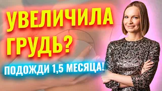 Увеличение груди до и после |  | Когда смотреть результат после постановки грудных имплантов