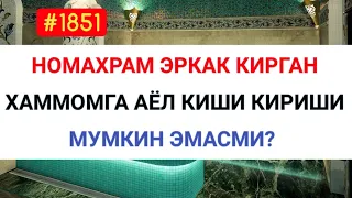 Номахрам эркак кирган хаммомга аёл киши кириши мумкин эмасми? Абдуллох Зуфар Хафизахуллох!