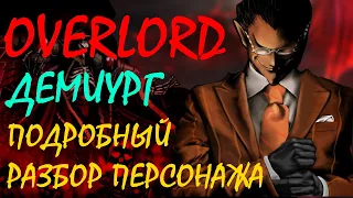 Overlord аниме. Демиург / Подробный разбор персонажа / Интересные факты,  подтекст и символика