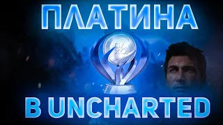 Как взять платину в Uncharted 4?