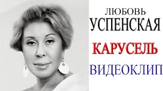 Любовь Успенская - Карусель (видеоклип)
