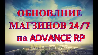 ОБНОВЛЕНИЕ НА ADVANCE RP МАГАЗИНОВ 24/7 / GTA SAMP