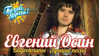 Евгений Осин - Плачет девушка в автомате - Сборник видеоклипов