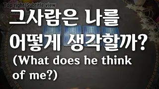 [타로카드/연애운] 그사람은 나를 어떻게 생각 할까? #he think #상대방속마음