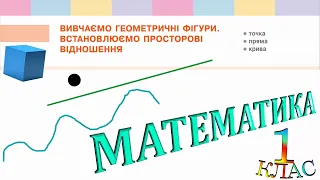 Математика 1 клас НУШ. ЧИСЛА ПЕРШОГО ДЕСЯТКА. Вивчаємо геометричні фігури (с. 5)