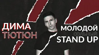 Сольный стендап "Молодой". Дима Тютюн