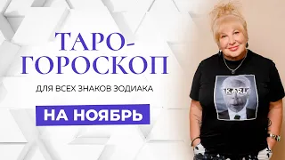 Таро-гороскоп на ноябрь для всех знаков зодиака от Ирэны Ивановой