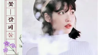 꽃갈피 둘  IU(아이유) 구독♡앨범