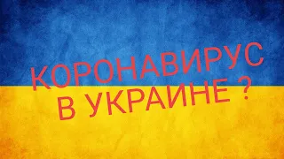 Самолет из эпицента короновируса Ухань прибыл в Украину, Местные жители подняли бунт