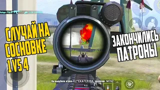 Случай 1 vs 4 на Сосновке | 90 FPS Пубг Мобайл