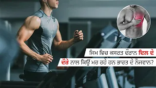 Heart Attack in Young Indians | ਜਿਮ ਵਿਚ ਕਸਰਤ ਦੌਰਾਨ ਦਿਲ ਦਾ ਦੌਰਾ ਕਿਉਂ ਵੱਧ ਰਿਹਾ ਹੈ।