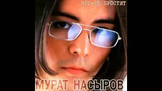 Мурат Насыров ‎- Кто-то Простит (Весь альбом)