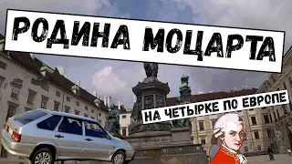 В Вену на Машине | Душ за 1 € | Родина Моцарта | На машине (ВАЗ 2114) по Европе ep 3