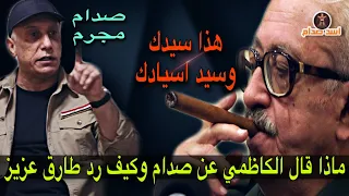شاهد الكاظمي كيف وصف صدام حسين وجاء الرد من طارق عزيز وهذه الحقيقة / اسد صدام