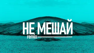 Не мешай - RSAC | Remix ZhelSound production