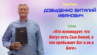 «Кто исповедует, что Иисус есть Сын Божий, в том пребывает Бог и он в Боге» - Довыденко В.И.