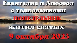 Евангелие дня 9 ОКТЯБРЯ  2023 с толкованием. Апостол дня. Жития Святых.