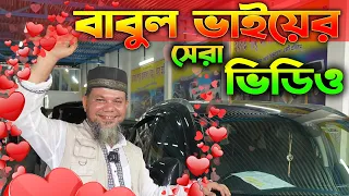 হাসি কান্না সব মিলিয়ে আমাদের বাবুল ভাই । বাবুল ভাইয়ের সেরা ভিডিও । Shahjalal Car hat | Hasan Vlogs