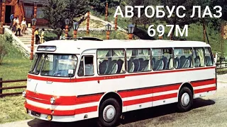 АВТОБУС ЛАЗ 697м