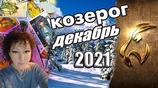 ♑Козерог ☸Таро❄Декабрь 2021