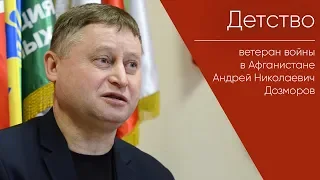 Детство _ Андрей Николаевич Дозморов, ветеран войны в Афганистане