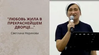 "Любовь жила в прекраснейшем дворце...", автор Любовь Васенина, читает Светлана Нерикова