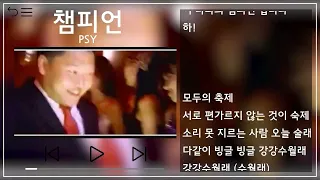 PSY(싸이) - 챔피언(Champion) 1시간 반복(1h Repeat) [뮤비&가사 / MV&Lyrics]