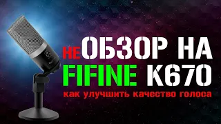 НЕ Обзор микрофона FIFINE K670 - как звучать лучше!?