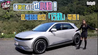 連阿北看到也說帥！是電動車也是「行動」電源！Hyundai Ioniq 5