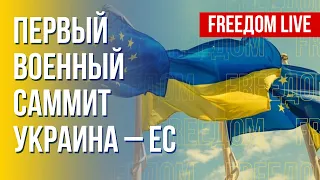 Саммит Украина – ЕС. Военная поддержка Евросоюза для Украины. Канал FREEДОМ